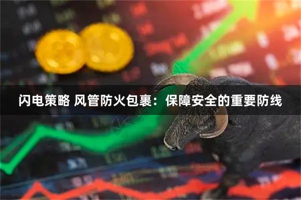 闪电策略 风管防火包裹：保障安全的重要防线