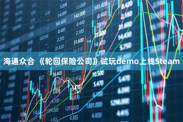 海通众合 《轮回保险公司》试玩demo上线Steam