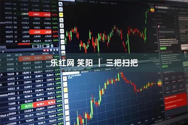 乐红网 笑阳 ｜ 三把扫把